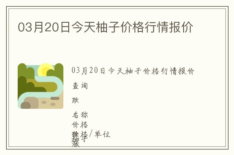 03月20日今天柚子價格行情報價