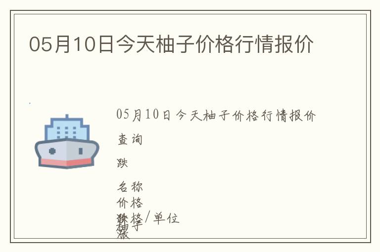 05月10日今天柚子價格行情報價