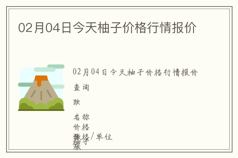 02月04日今天柚子價格行情報價