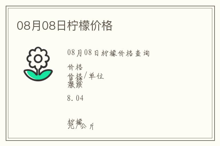 08月08日檸檬價(jià)格