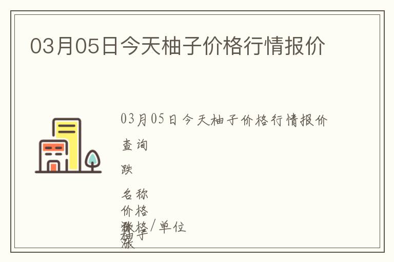 03月05日今天柚子價(jià)格行情報(bào)價(jià)