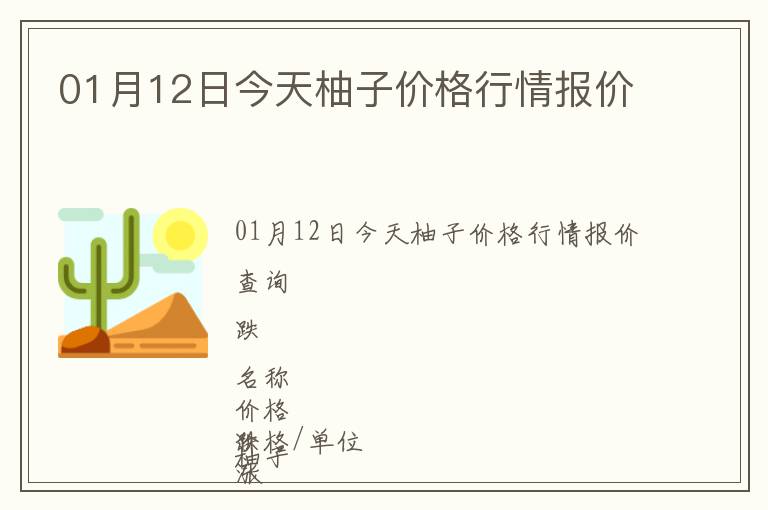 01月12日今天柚子價(jià)格行情報(bào)價(jià)