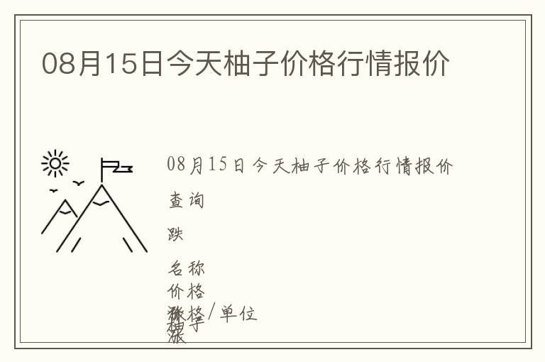 08月15日今天柚子價(jià)格行情報(bào)價(jià)