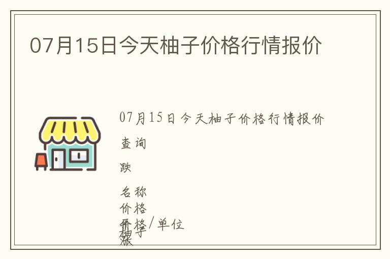 07月15日今天柚子價格行情報價