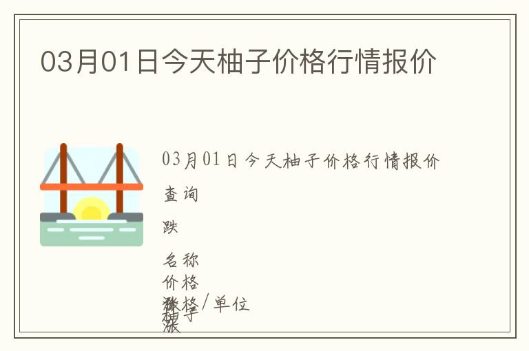 03月01日今天柚子價格行情報價