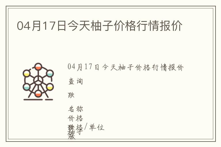 04月17日今天柚子價格行情報價