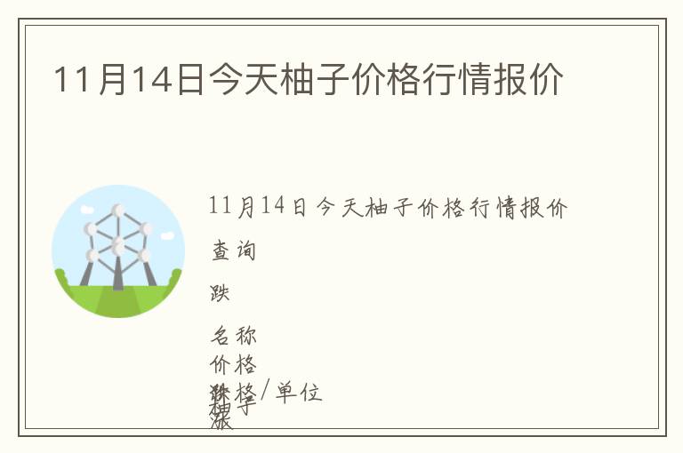 11月14日今天柚子價(jià)格行情報(bào)價(jià)
