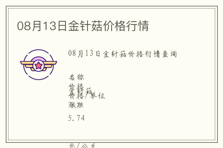08月13日金針菇價格行情