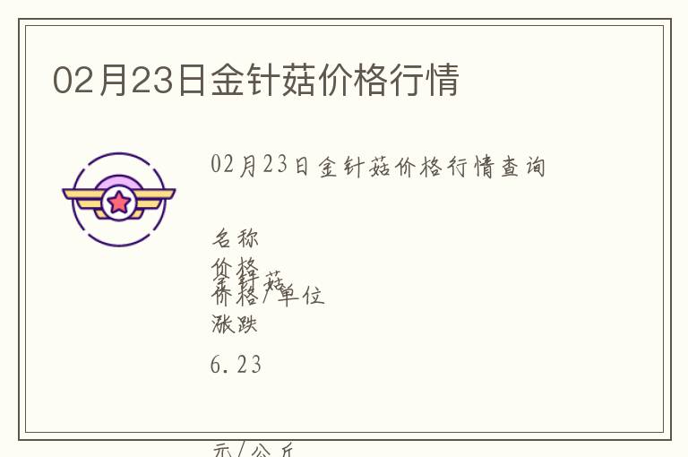 02月23日金針菇價格行情