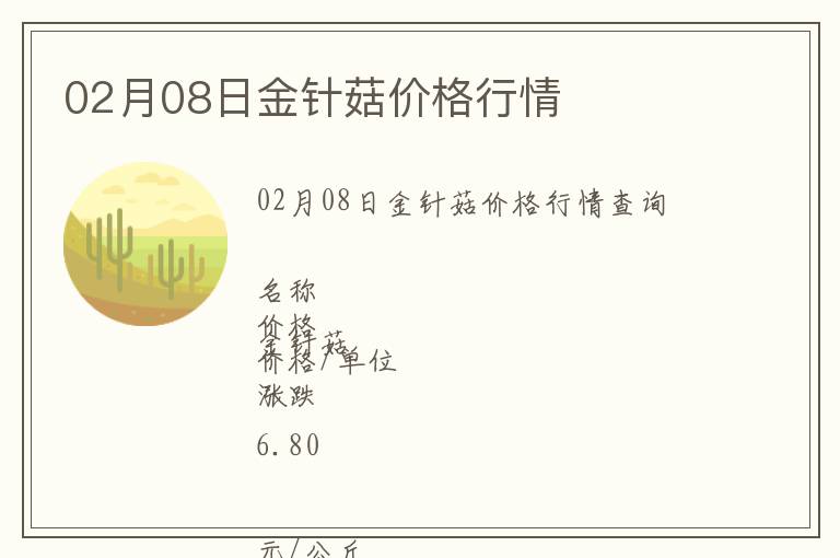 02月08日金針菇價(jià)格行情