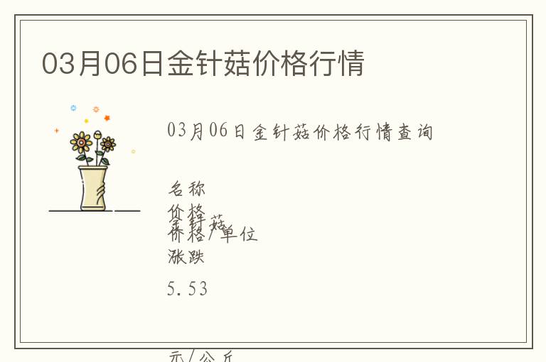 03月06日金針菇價(jià)格行情