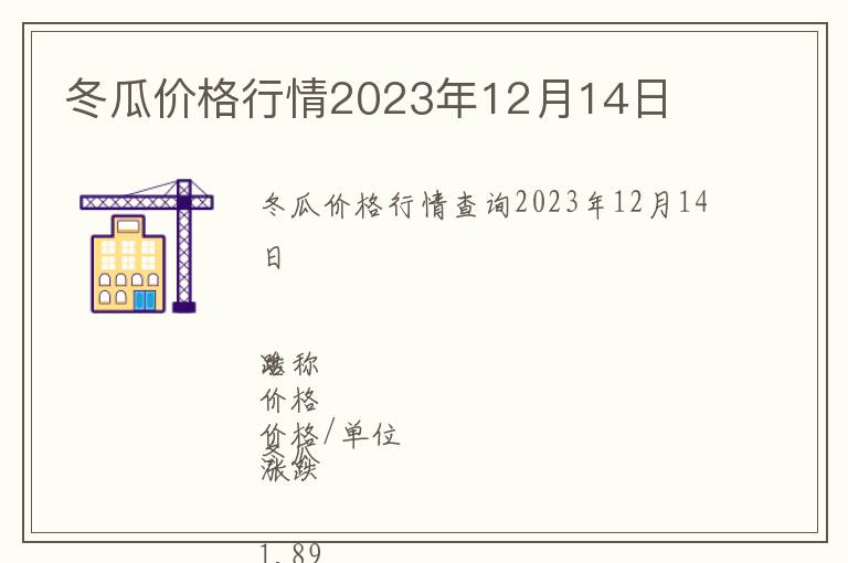冬瓜價(jià)格行情2023年12月14日
