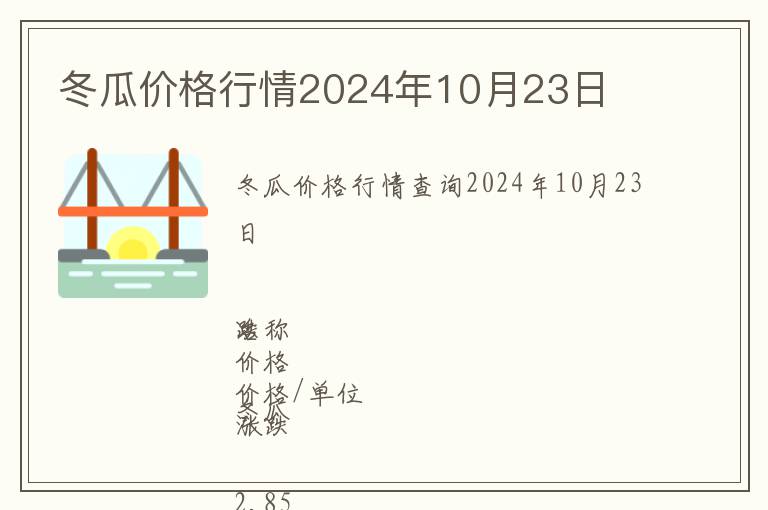 冬瓜價(jià)格行情2024年10月23日