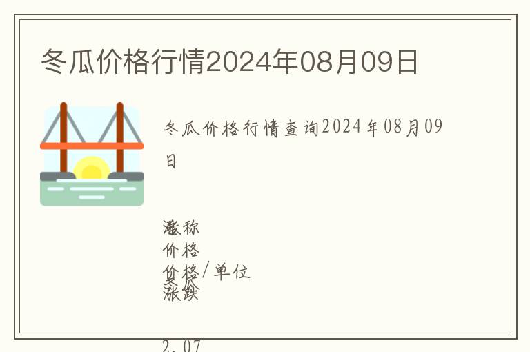 冬瓜價(jià)格行情2024年08月09日