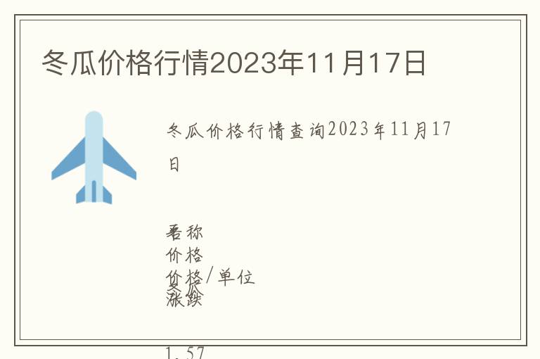 冬瓜價(jià)格行情2023年11月17日