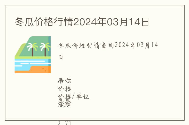 冬瓜價格行情2024年03月14日