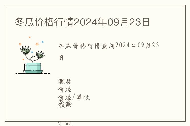 冬瓜價(jià)格行情2024年09月23日
