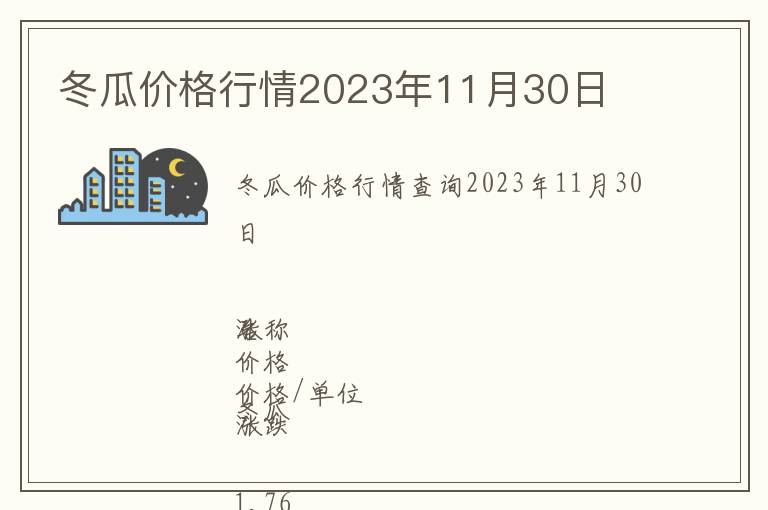 冬瓜價(jià)格行情2023年11月30日