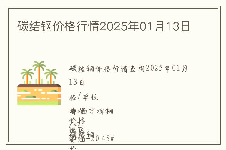 碳結(jié)鋼價格行情2025年01月13日