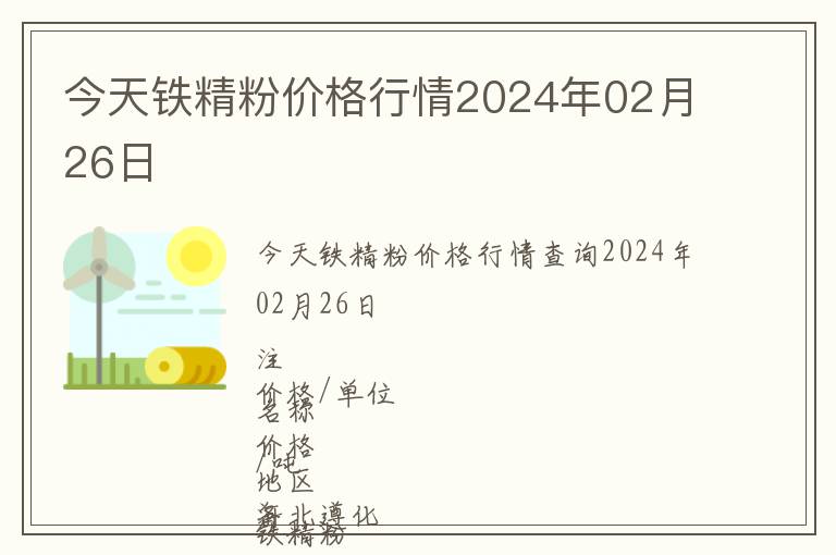 今天鐵精粉價格行情2024年02月26日