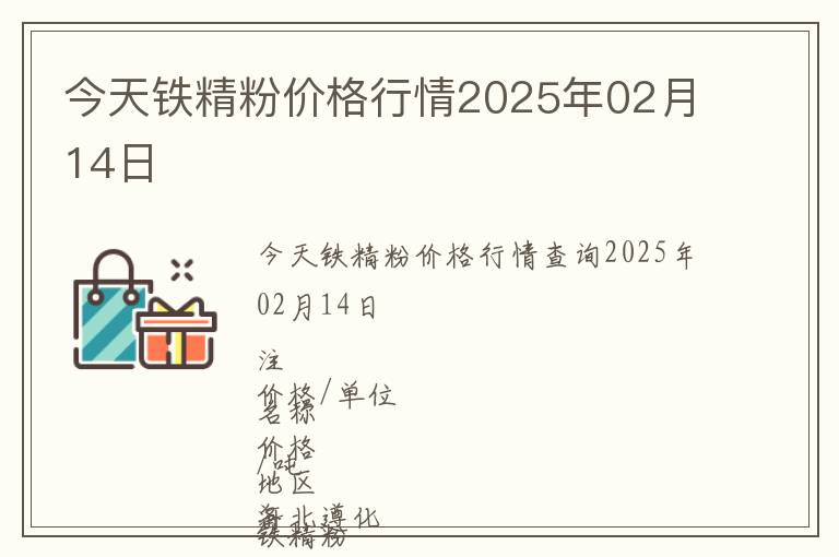 今天鐵精粉價格行情2025年02月14日
