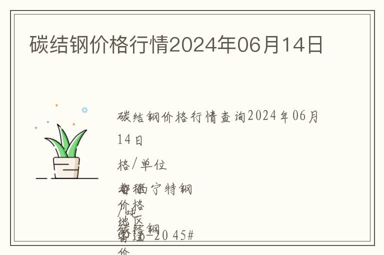碳結鋼價格行情2024年06月14日