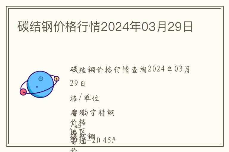 碳結(jié)鋼價(jià)格行情2024年03月29日