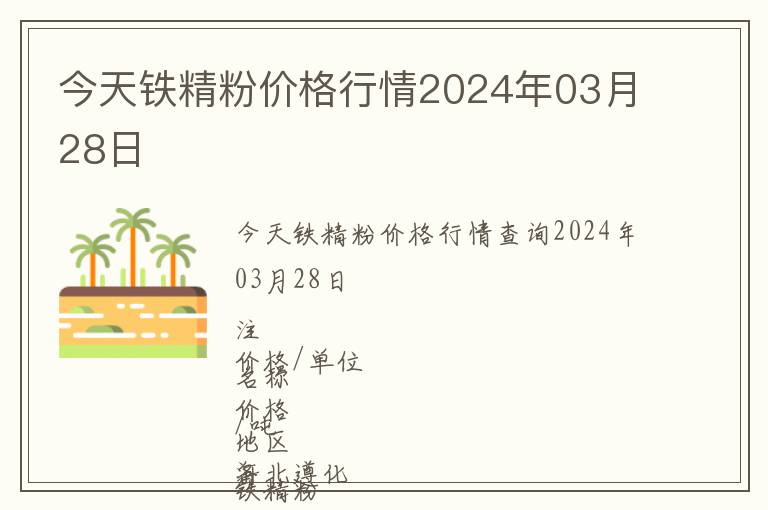 今天鐵精粉價(jià)格行情2024年03月28日