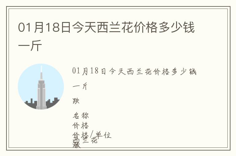 01月18日今天西蘭花價(jià)格多少錢一斤