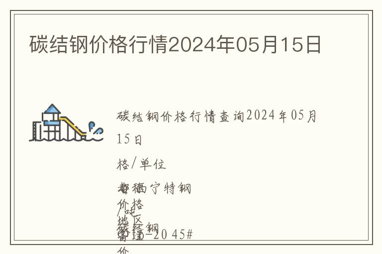 碳結(jié)鋼價格行情2024年05月15日