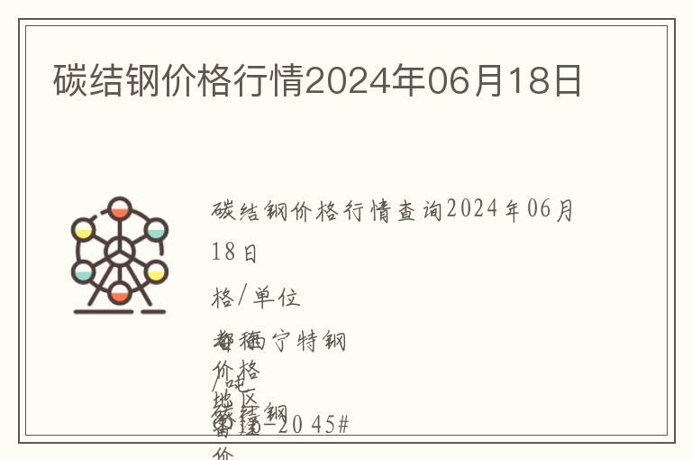 碳結(jié)鋼價(jià)格行情2024年06月18日
