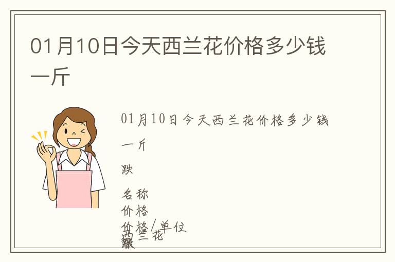 01月10日今天西蘭花價(jià)格多少錢一斤