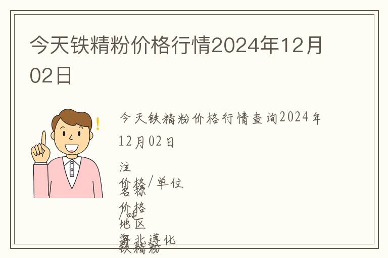 今天鐵精粉價(jià)格行情2024年12月02日