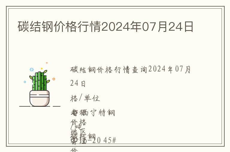 碳結鋼價格行情2024年07月24日