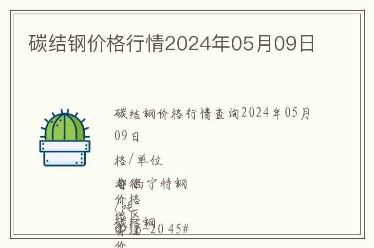 碳結(jié)鋼價(jià)格行情2024年05月09日