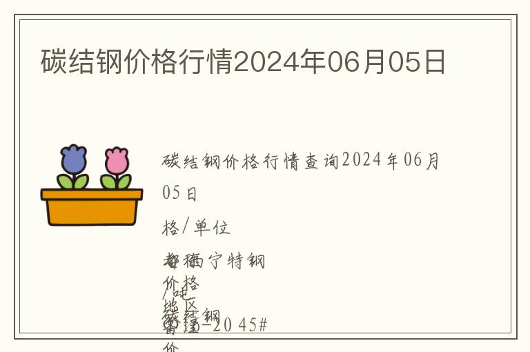 碳結(jié)鋼價格行情2024年06月05日