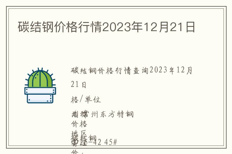 碳結鋼價格行情2023年12月21日
