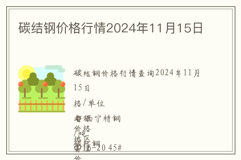 碳結鋼價格行情2024年11月15日
