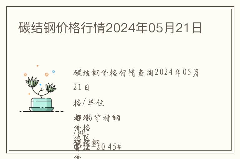 碳結鋼價格行情2024年05月21日