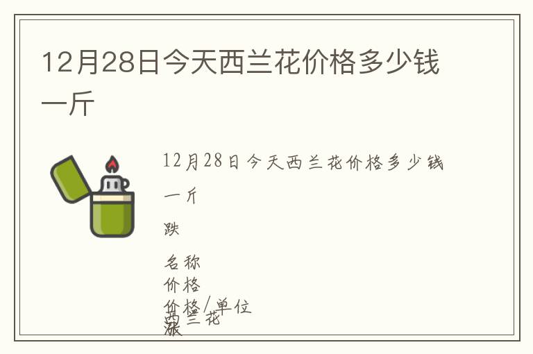 12月28日今天西蘭花價(jià)格多少錢(qián)一斤
