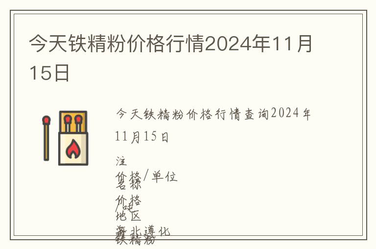 今天鐵精粉價格行情2024年11月15日