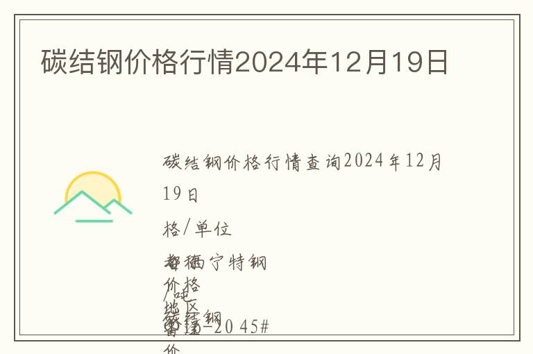 碳結鋼價格行情2024年12月19日