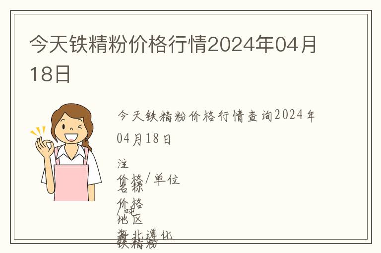 今天鐵精粉價(jià)格行情2024年04月18日