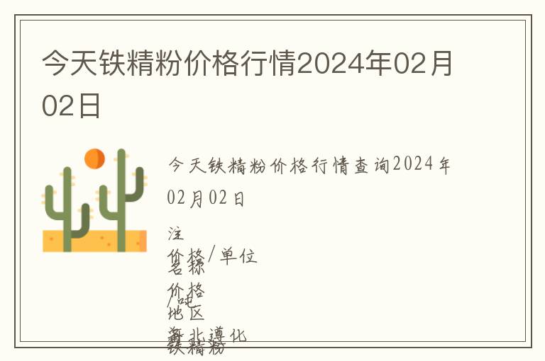 今天鐵精粉價(jià)格行情2024年02月02日