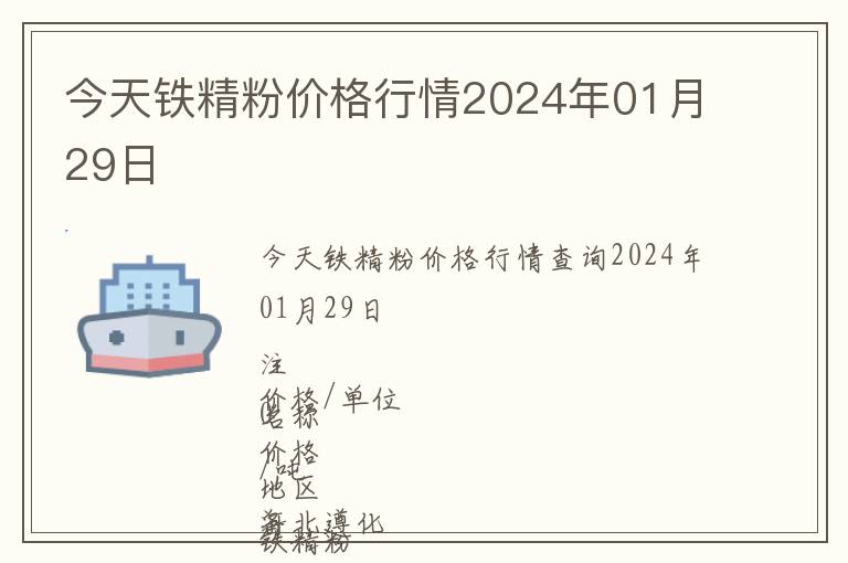今天鐵精粉價(jià)格行情2024年01月29日