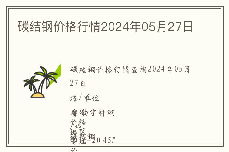 碳結(jié)鋼價(jià)格行情2024年05月27日