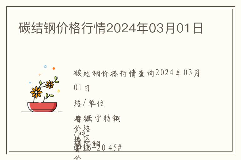 碳結鋼價格行情2024年03月01日