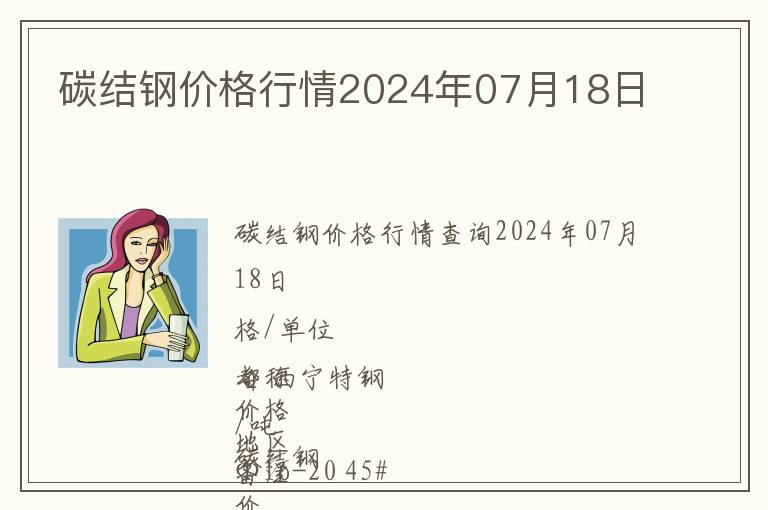 碳結(jié)鋼價格行情2024年07月18日