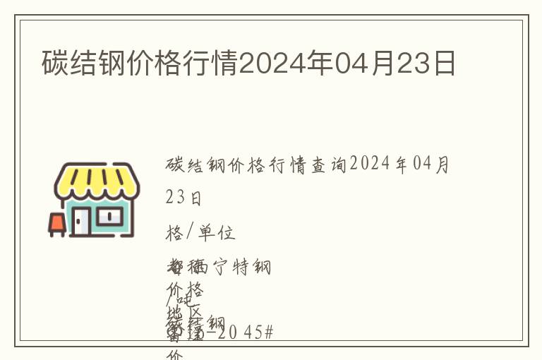 碳結鋼價格行情2024年04月23日