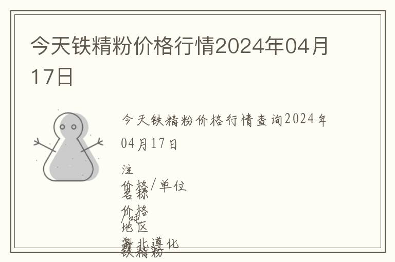 今天鐵精粉價(jià)格行情2024年04月17日